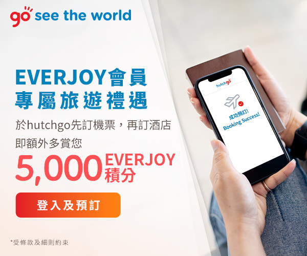 EVERJOY會員專享旅遊優惠「訂機票，再訂酒店」額外賺5,000 EVERJOY積分